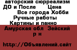 авторский сюрреализм-ДО и После... › Цена ­ 250 000 - Все города Хобби. Ручные работы » Картины и панно   . Амурская обл.,Зейский р-н